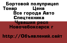 Бортовой полуприцеп Тонар 97461 › Цена ­ 1 390 000 - Все города Авто » Спецтехника   . Чувашия респ.,Новочебоксарск г.